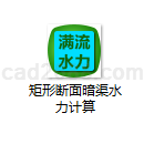 矩形断面暗渠水力计算