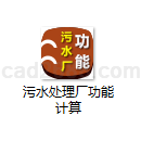 污水处理厂功能计算