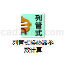 列管式换热器参数计算