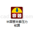 半圆管夹套压力核算