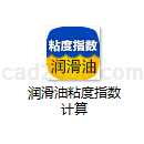 润滑油粘度指数计算