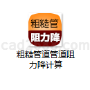 粗糙管道管道阻力降计算