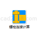 螺栓连接计算2