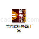 管壳式换热器计算英文