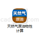 天然气原油物性计算