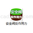 安全阀反作用力计算