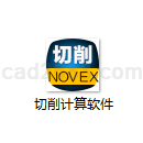 切削计算软件