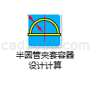 半圆管夹套容器设计计算