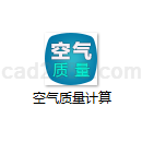 空气质量计算
