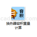 换热器容积重量计算