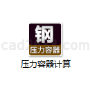 压力容器计算