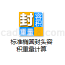 标准椭圆封头容积重量计算