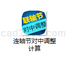 连轴节对中调整计算