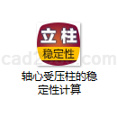 轴心受压柱的稳定性计算