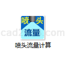 喷头流量计算