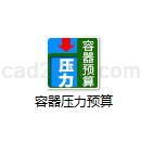 容器压力预算