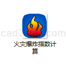 火灾爆炸指数计算