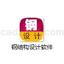 钢结构设计软件