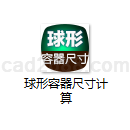 球形容器尺寸计算