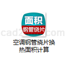 空调钢管绕片换热面积计算