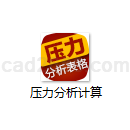 压力分析计算