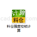 料仓强度校核计算