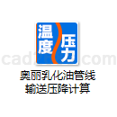 奥丽乳化油管线输送压降计算