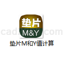 垫片M和Y值计算