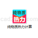 纯物质热力计算