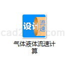 气体液体流速计算