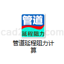 管道延程阻力计算