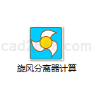 旋风分离器计算