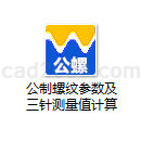 公制螺纹参数及三针测量值计算