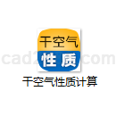 干空气性质计算