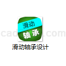 滑动轴承设计计算