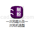 一次风阻力及一次风机选型