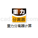 重力分离器计算