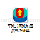 平流式回流加压溶气浮计算