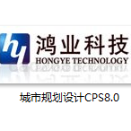 城市规划设计CPS8.0试用版