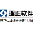 理正边坡综合治理1.0PB2版试用版