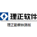 理正勘察9.0（铁路版）64位试用版