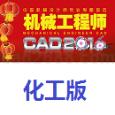 机械工程师CAD2016化工版