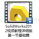 SolidWorks2014视频教程详细版第一节基础篇