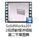 SolidWorks2014视频教程详细版第二节草图篇