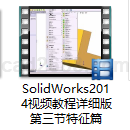 SolidWorks2014视频教程详细版第三节特征篇