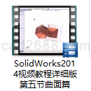 SolidWorks2014视频教程详细版第五节曲面篇