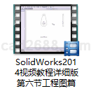 SolidWorks2014视频教程第六节工程图篇