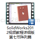 SolidWorks2014视频教程详细版第七节阵列篇