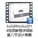 SolidWorks2014视频教程详细版第八节设计表篇