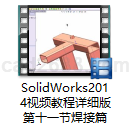 SolidWorks2014视频教程详细版第十一节焊接篇